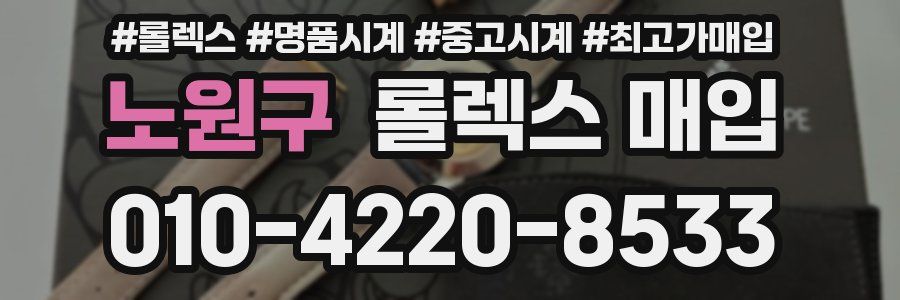 노원구 롤렉스 매입