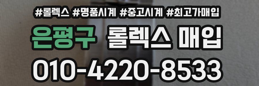 은평구 롤렉스 매입