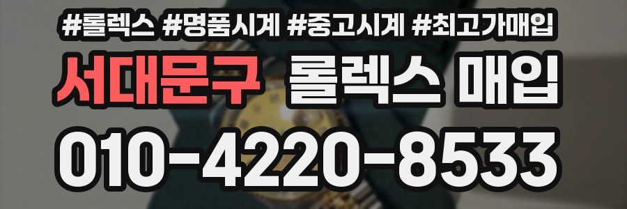 서대문구 롤렉스 매입