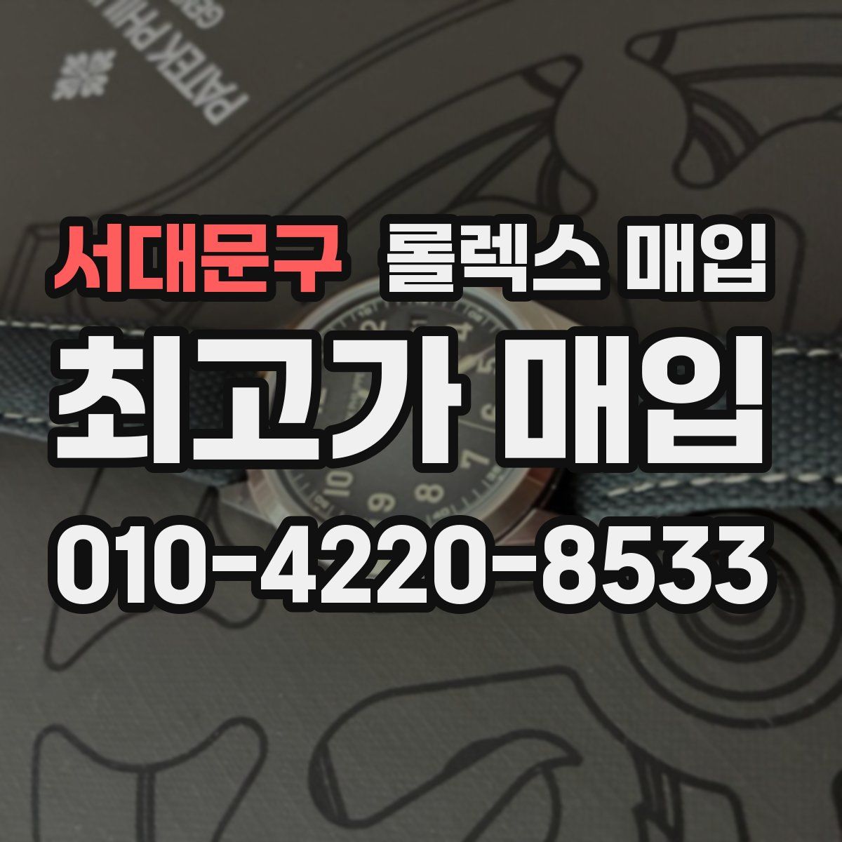 서대문구 롤렉스 매입