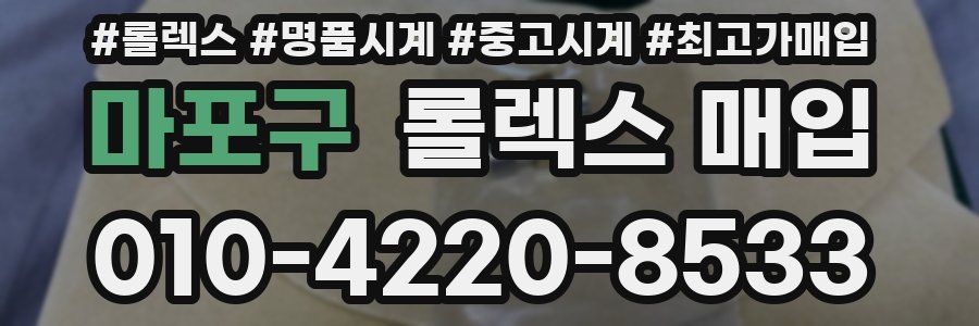 마포구 롤렉스 매입