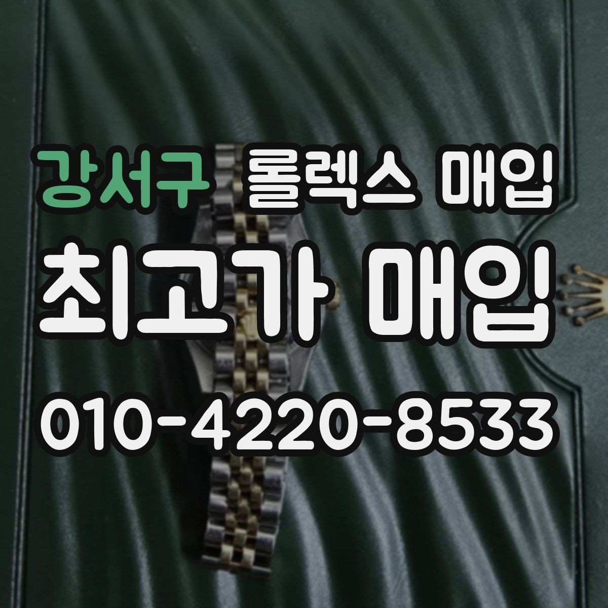 강서구 롤렉스 매입 풀세트와 단품 가격 차이 정리