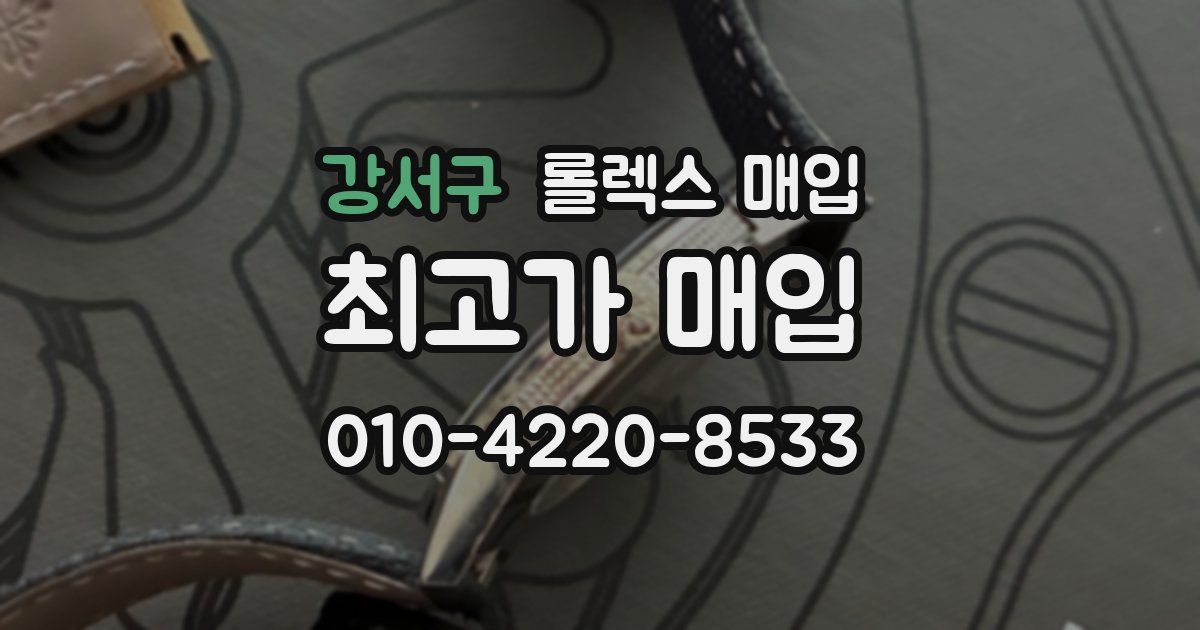 강서구 롤렉스 매입