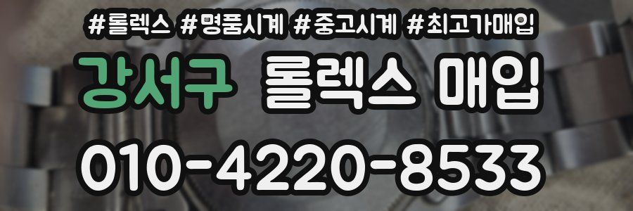 강서구 롤렉스 매입