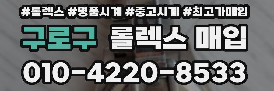 구로구 롤렉스 매입