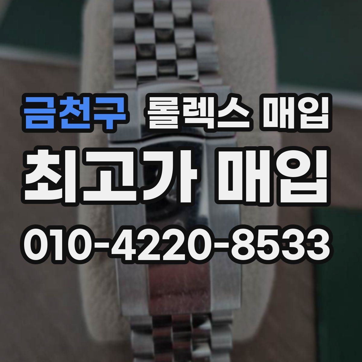 금천구 롤렉스 매입 개인 거래보다 매입이 나은 경우
