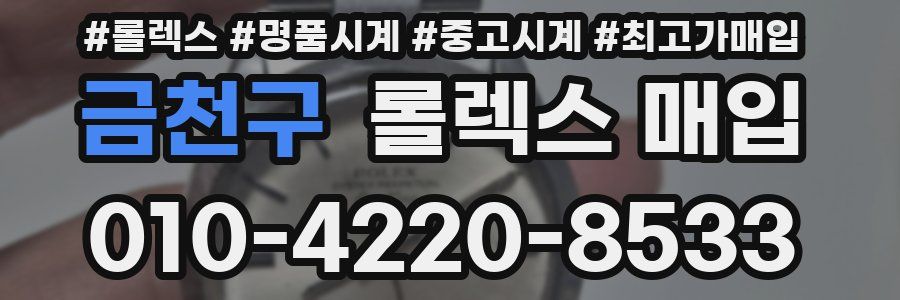 금천구 롤렉스 매입