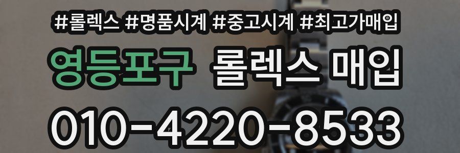 영등포구 롤렉스 매입