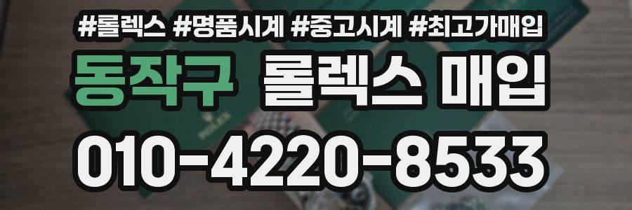 동작구 롤렉스 매입
