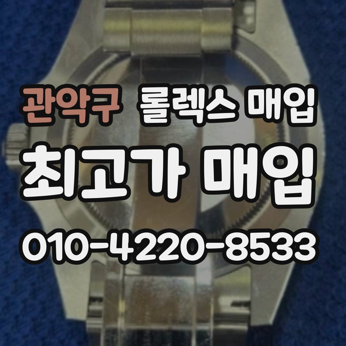 관악구 롤렉스 매입 용두 작동감이 달라지면 의심할 점