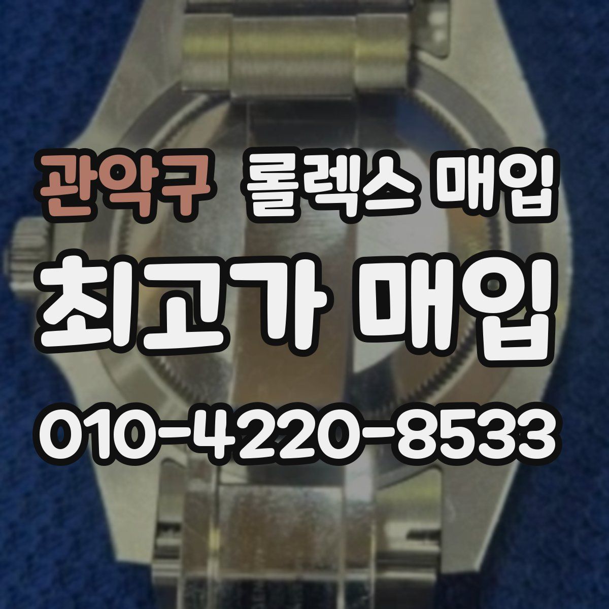 관악구 롤렉스 매입