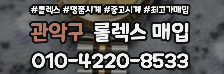 관악구 롤렉스 매입