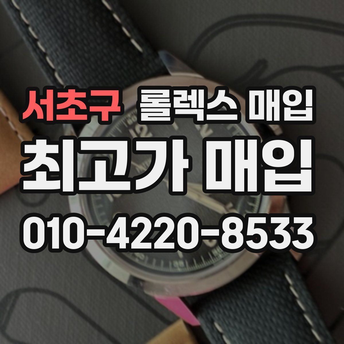 서초구 롤렉스 매입