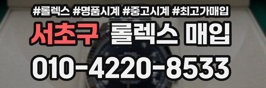 서초구 롤렉스 매입