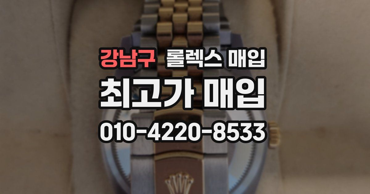 강남구 롤렉스 매입