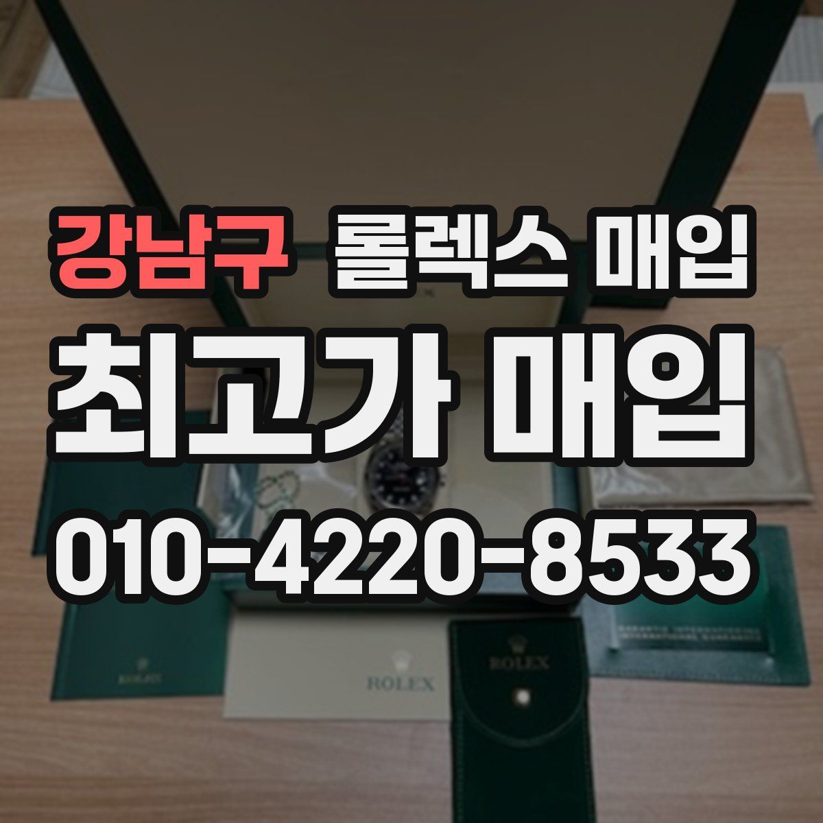 강남구 롤렉스 매입