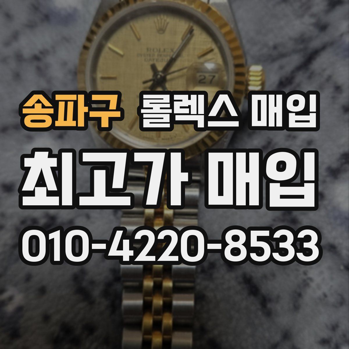 송파구 롤렉스 매입