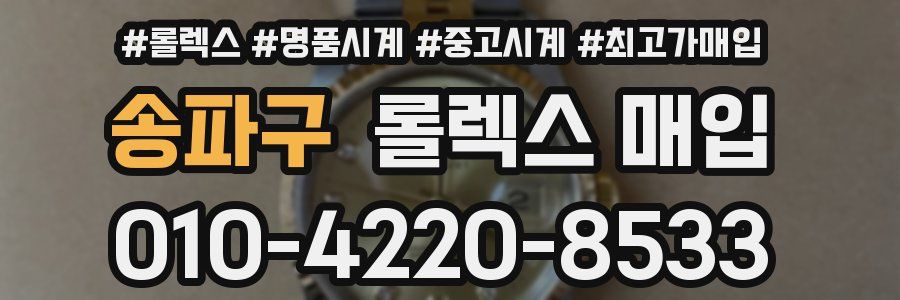 송파구 롤렉스 매입