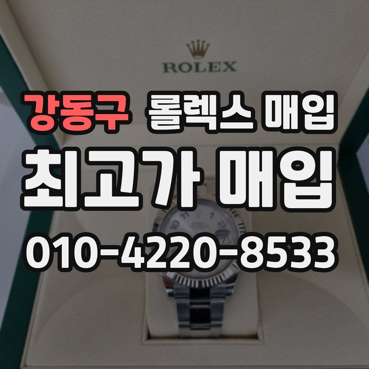 강동구 롤렉스 매입 사용감이 있어도 좋은 가격 받는 조건
