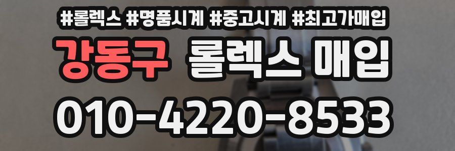 강동구 롤렉스 매입