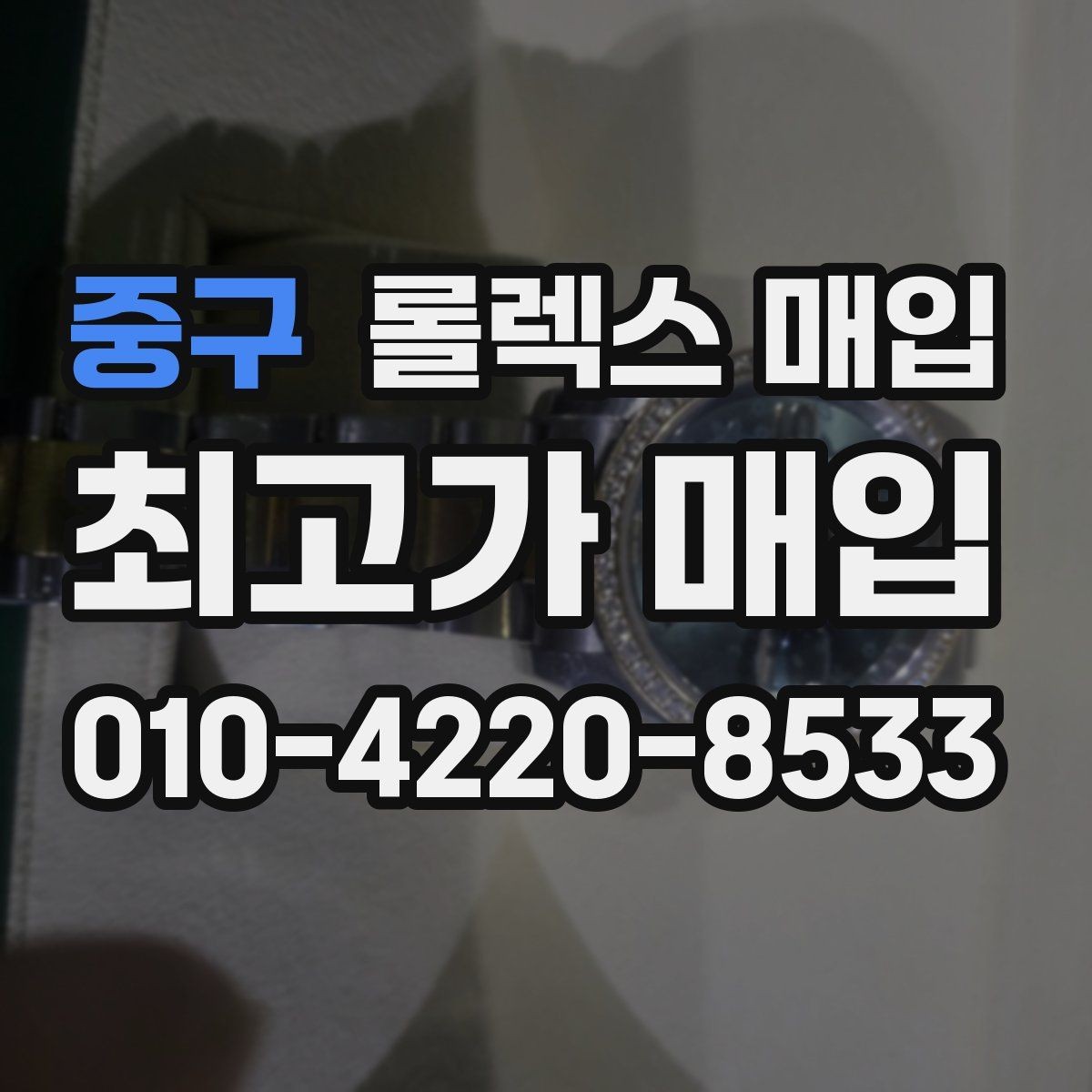 중구 롤렉스 매입 GMT 마스터 시세 체크 포인트