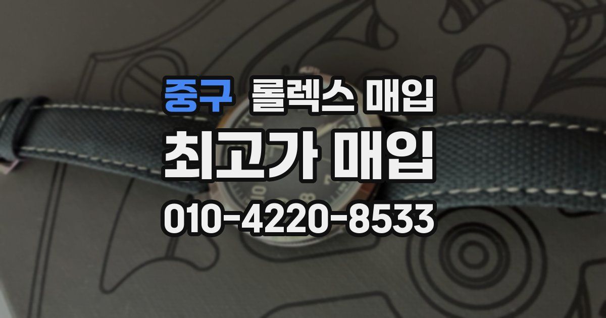 중구 롤렉스 매입