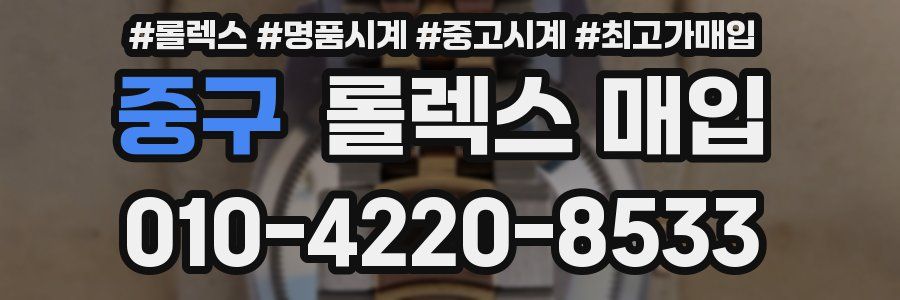 중구 롤렉스 매입