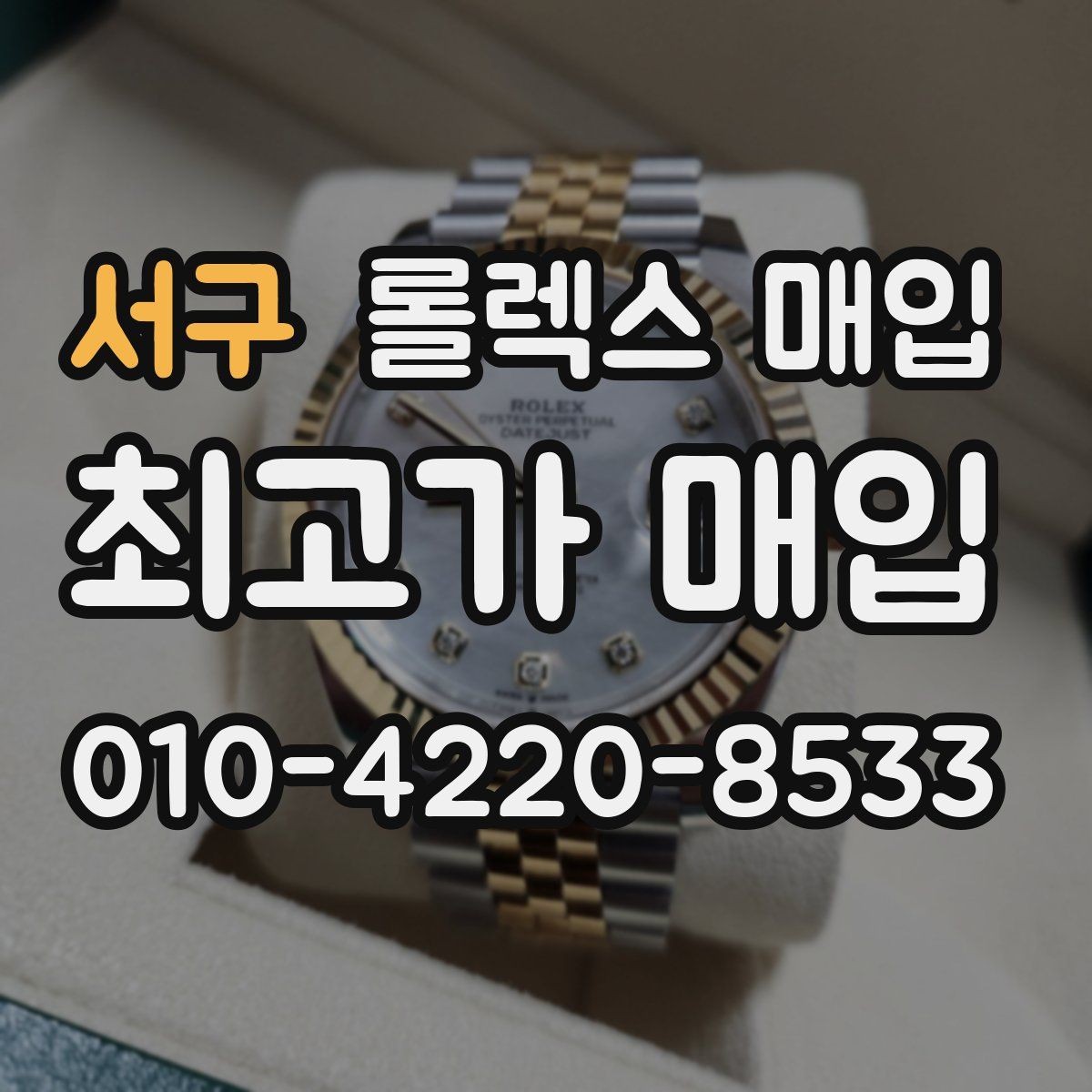 서구 롤렉스 매입 감정이 빨리 끝나는 제품의 특징