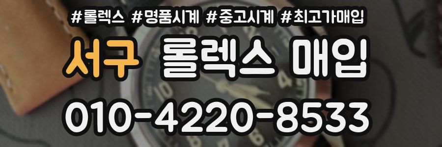 서구 롤렉스 매입