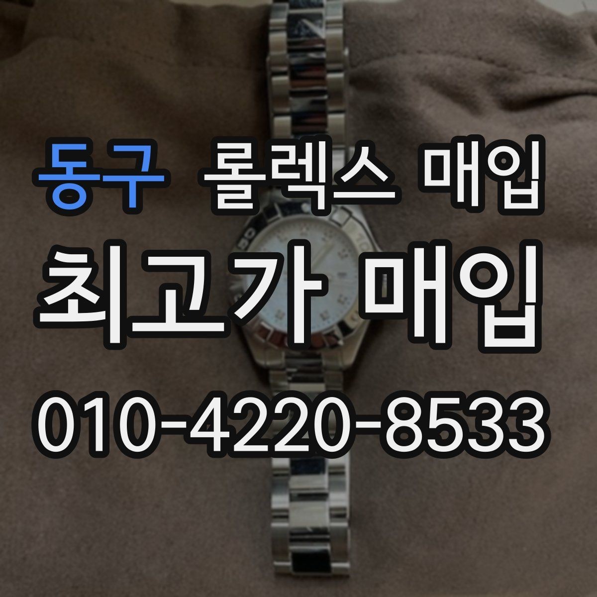 동구 롤렉스 매입 보증서 유무가 영향 주는 부분