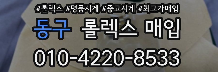 동구 롤렉스 매입