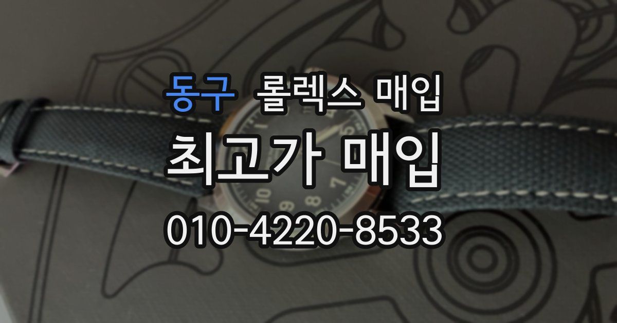 동구 롤렉스 매입