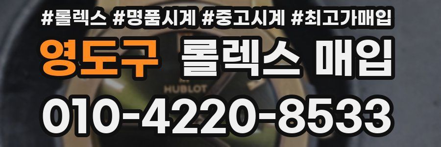 영도구 롤렉스 매입