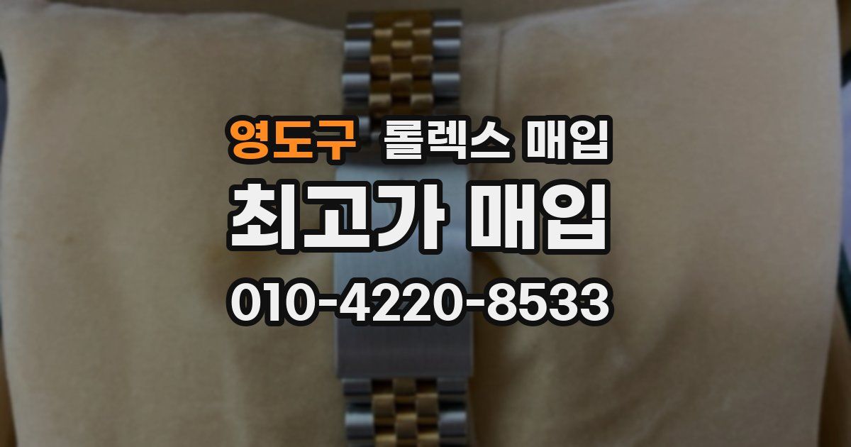 영도구 롤렉스 매입