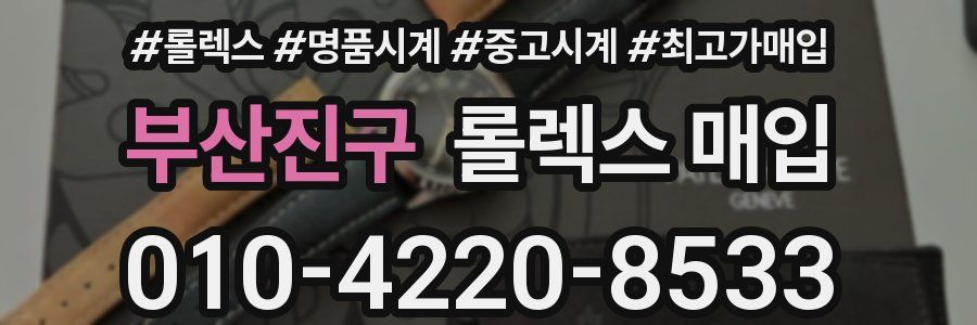 부산진구 롤렉스 매입