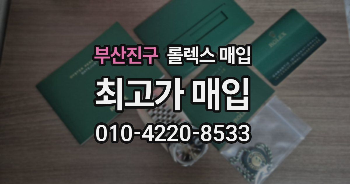 부산진구 롤렉스 매입