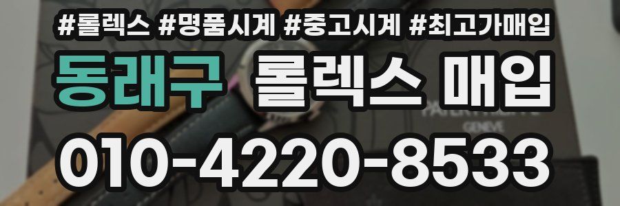 동래구 롤렉스 매입