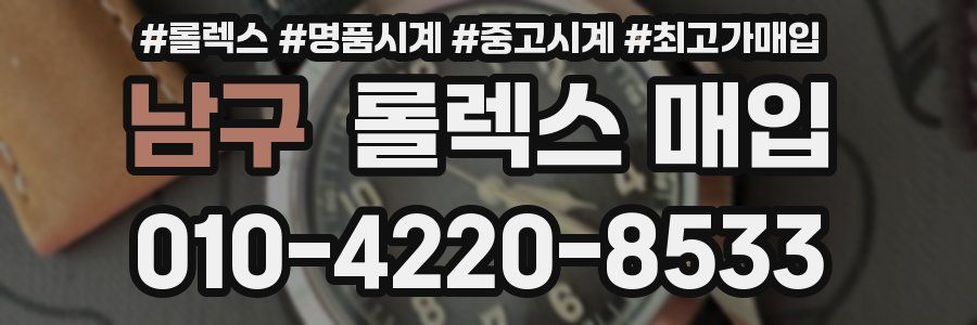 남구 롤렉스 매입