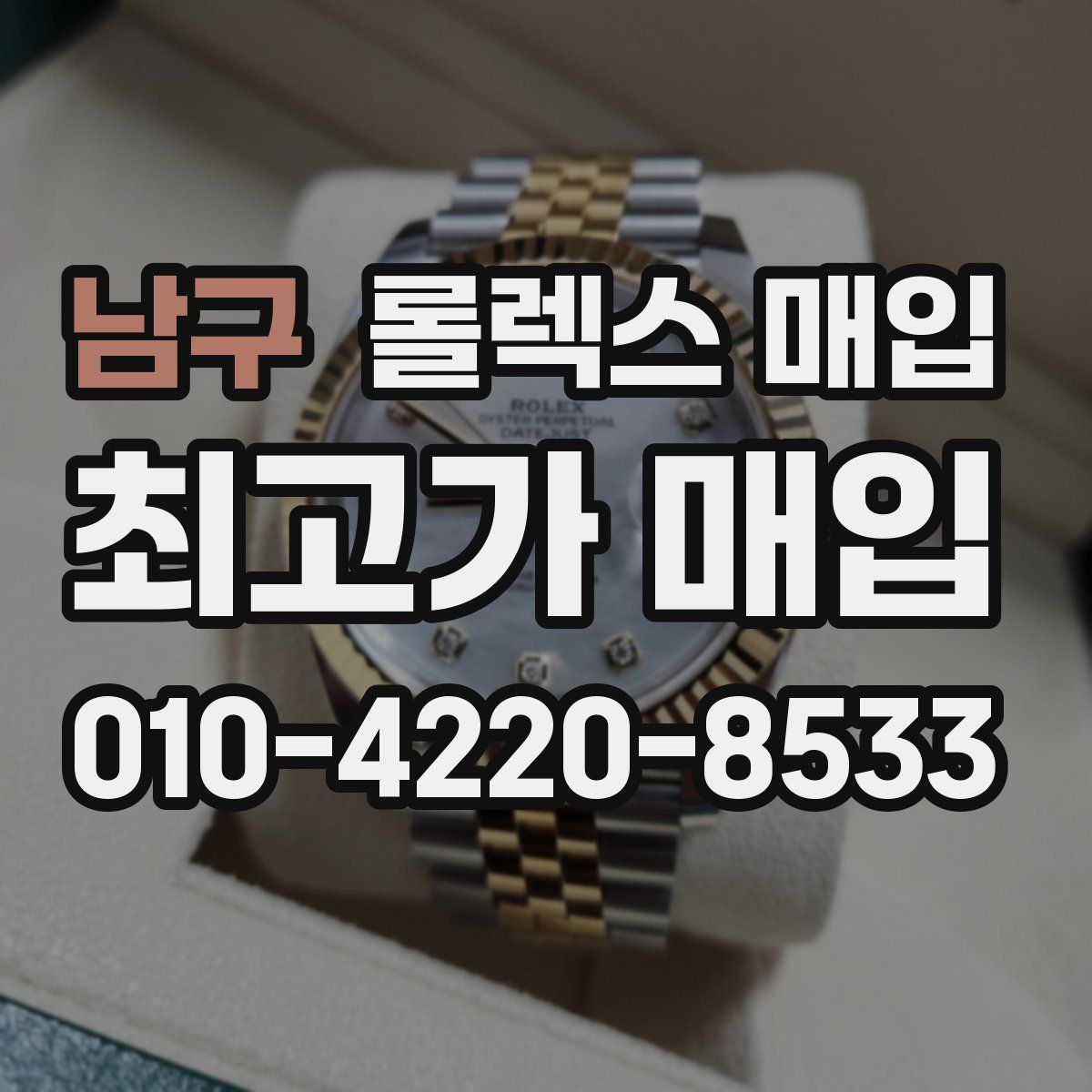 남구 롤렉스 매입