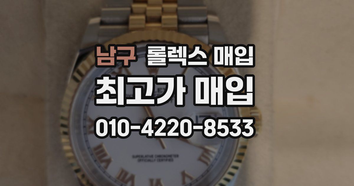 남구 롤렉스 매입
