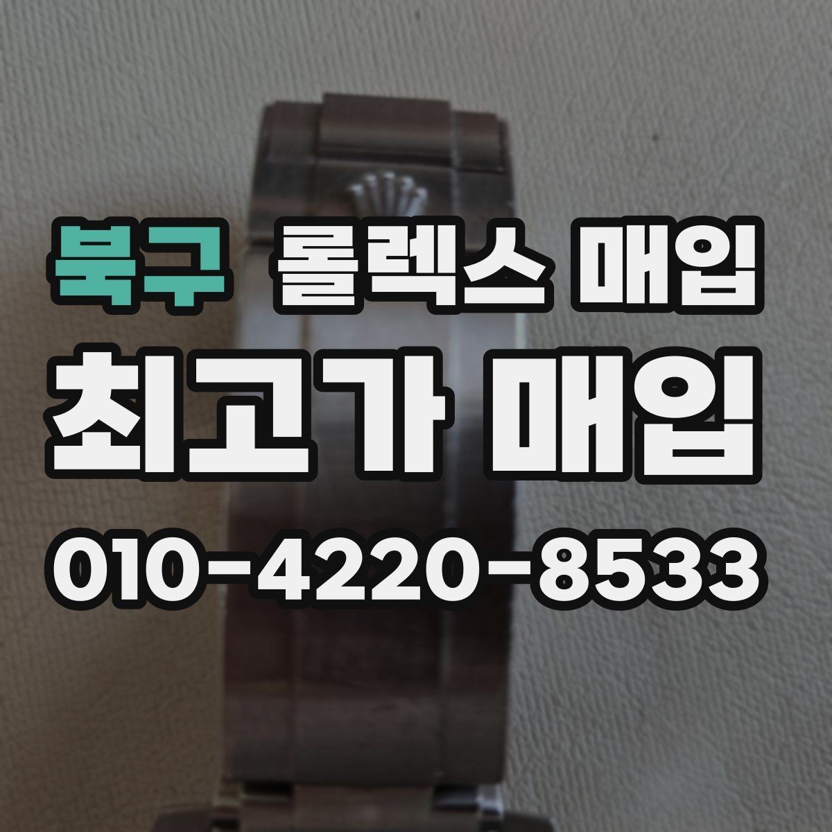 북구 롤렉스 매입 유리 교체로 가격이 떨어질까
