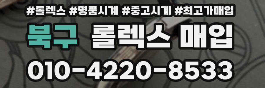 북구 롤렉스 매입