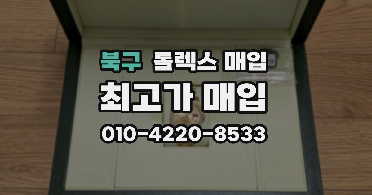 북구 롤렉스 매입
