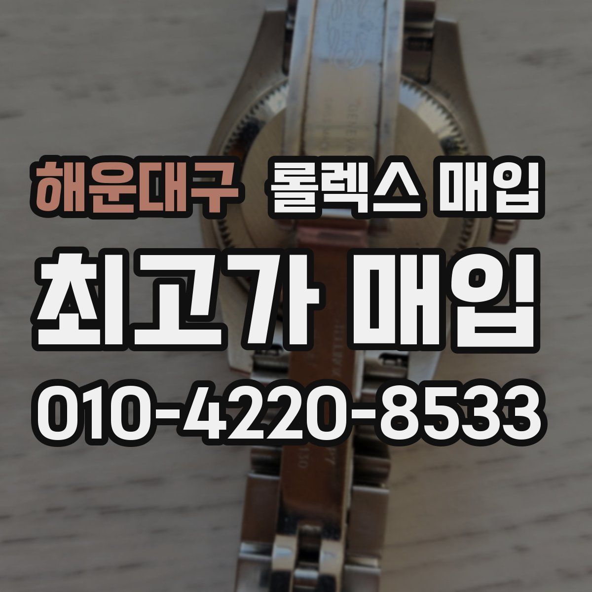 해운대구 롤렉스 매입