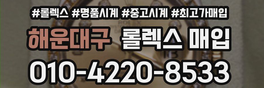 해운대구 롤렉스 매입