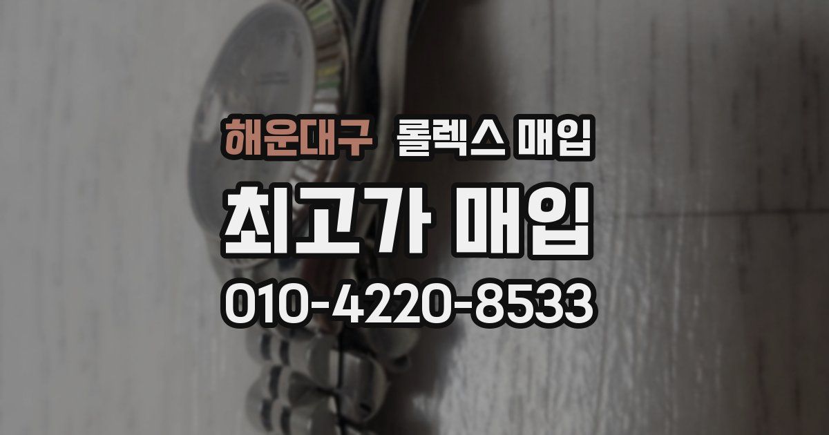 해운대구 롤렉스 매입