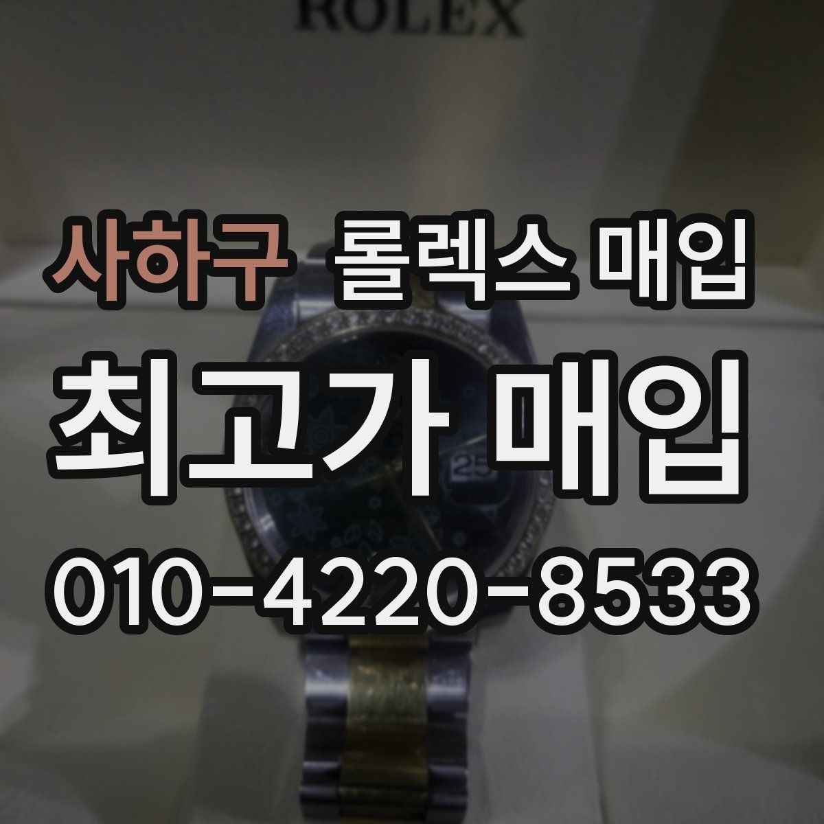 사하구 롤렉스 매입 보증서 날짜가 시세에 미치는 영향