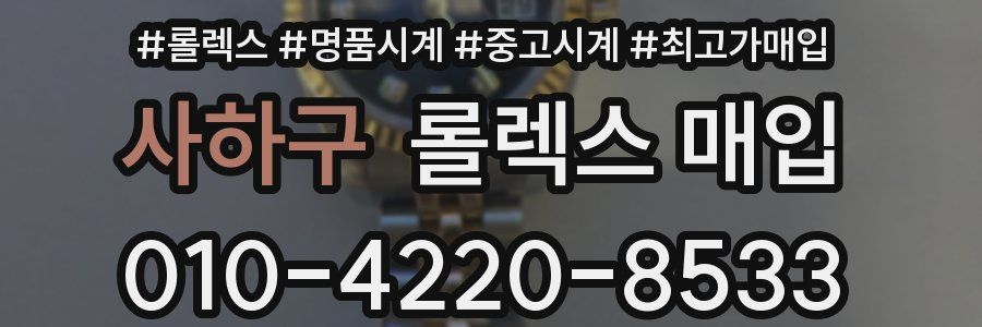 사하구 롤렉스 매입