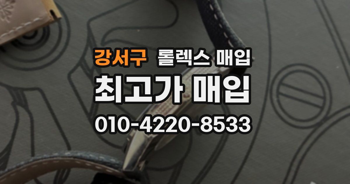 강서구 롤렉스 매입