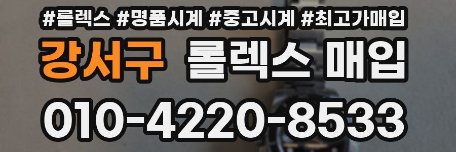 강서구 롤렉스 매입